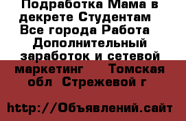 Подработка/Мама в декрете/Студентам - Все города Работа » Дополнительный заработок и сетевой маркетинг   . Томская обл.,Стрежевой г.